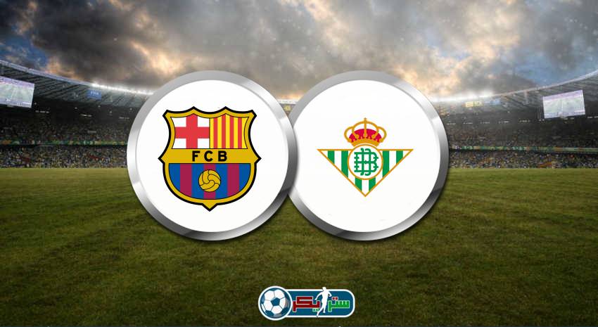 القنوات المفتوحة الناقلة لمباراة برشلونة وريال بيتيس اليوم فى الدوري الاسباني