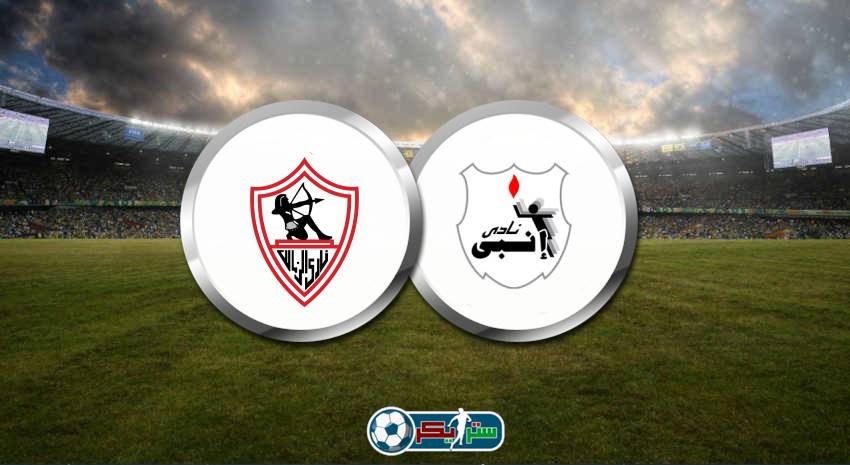 موعد مباراة الزمالك وإنبي في الدوري المصري والقناة الناقلة علي النايل سات