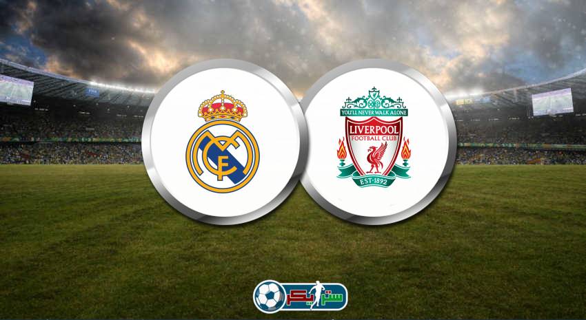 القنوات الناقلة لمباراة ريال مدريد وليفربول علي استرا والهوت بيرد في دوري ابطال اوروبا