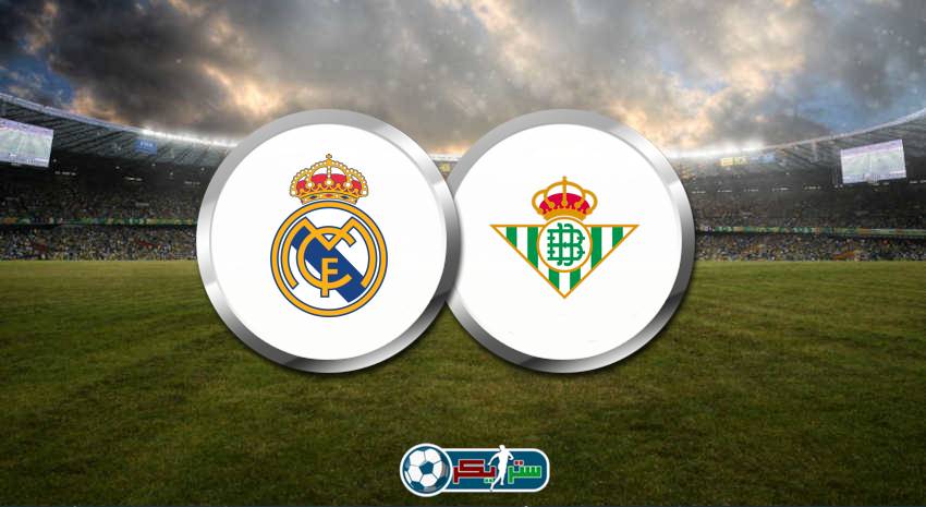 موعد مباراة ريال مدريد وريال بيتيس والقنوات الناقلة في الدوري الإسباني