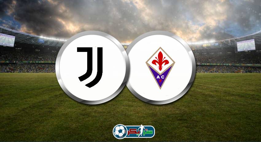 موعد مباراة يوفنتوس وفيورنتينا والقنوات الناقلة في الدوري الإيطالي