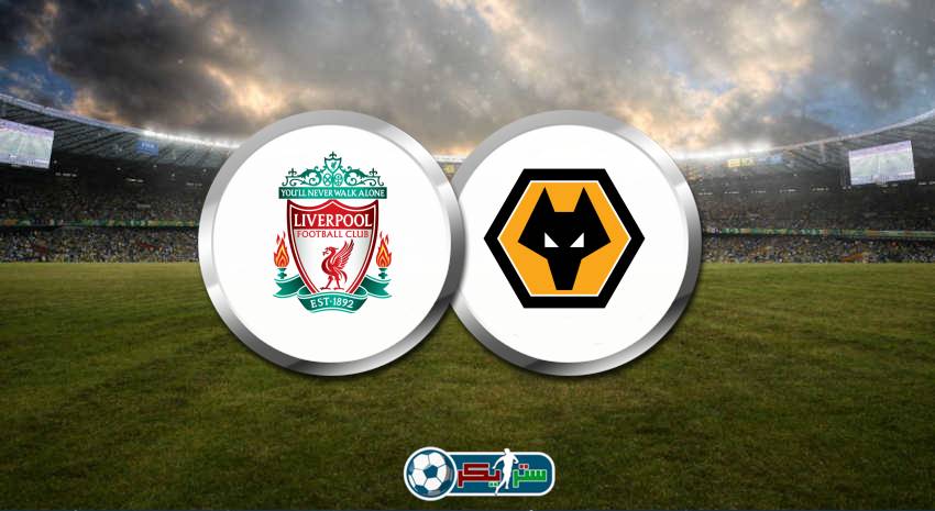 القنوات المفتوحة الناقلة لمباراة ليفربول وولفرهامبتون فى الدوري الانجليزي