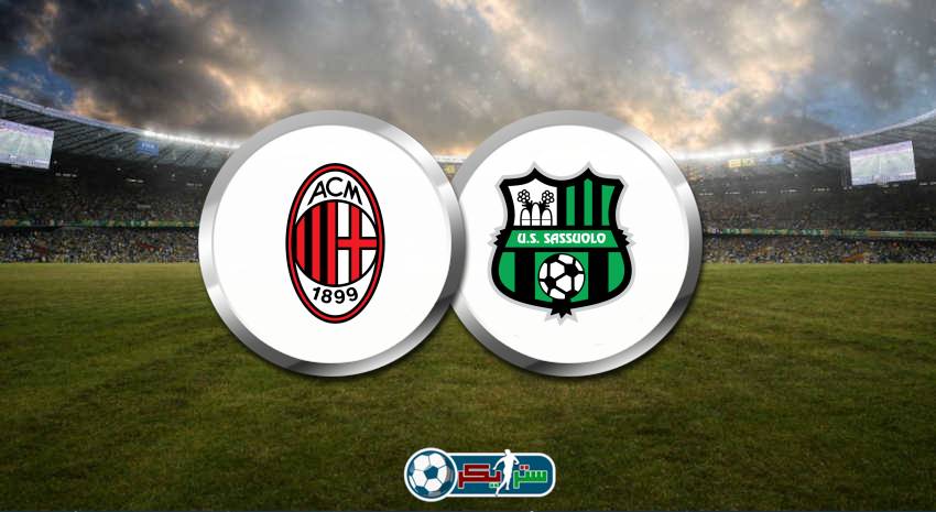 موعد مباراة ميلان وساسولو والقنوات الناقلة في الدوري الإيطالي