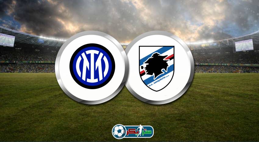 موعد مباراة انتر ميلان وسامبدوريا والقنوات الناقلة في الدوري الإيطالي