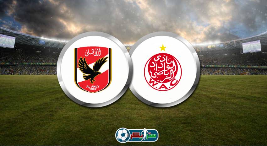 القنوات المفتوحة الناقلة لمباراة الأهلي والوداد المغربي في دوري أبطال أفريقيا