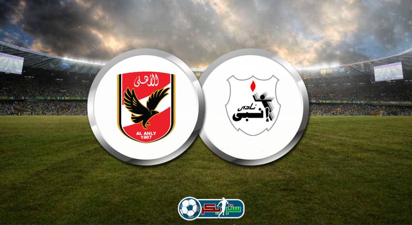 موعد مباراة الاهلي وإنبي اليوم في الدوري المصري والقناة الناقلة علي النايل سات