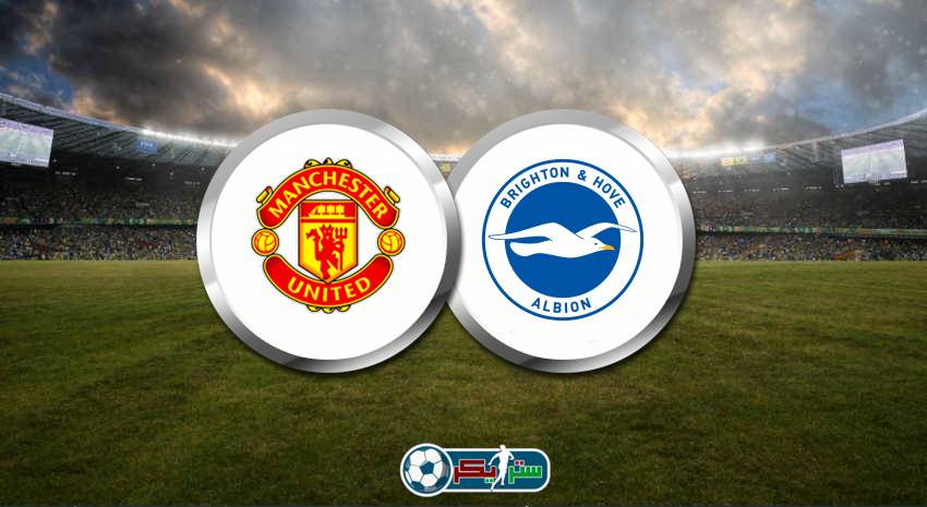 القنوات المفتوحة الناقلة لمباراة مانشستر يونايتد وبرايتون فى الدوري الانجليزي
