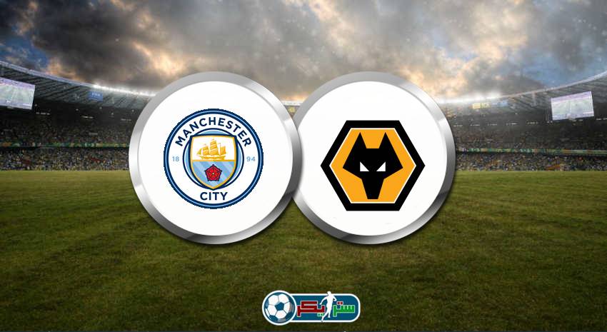 موعد مباراة مانشستر سيتي وولفرهامبتون والقنوات الناقلة في الدوري الانجليزي