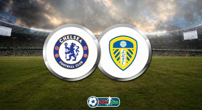القنوات المفتوحة الناقلة لمباراة تشيلسي وليدز يونايتد فى الدوري الانجليزي