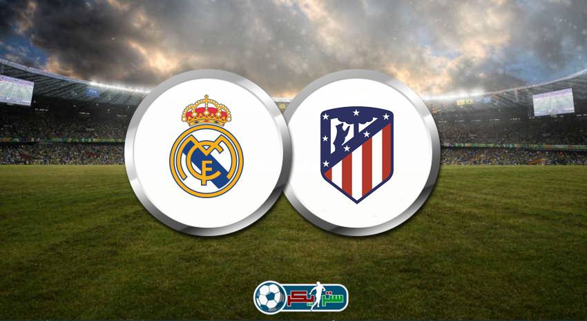 موعد مباراة ريال مدريد وأتلتيكو مدريد والقنوات الناقلة في الدوري الإسباني
