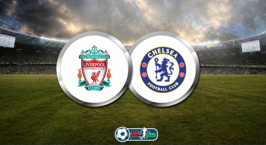 موعد مباراة ليفربول وتشيلسي والقنوات الناقلة في كأس الإتحاد الإنجليزي