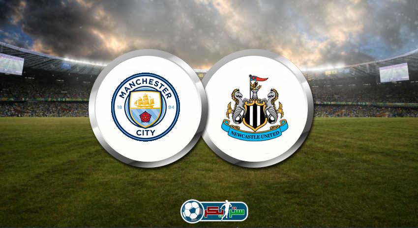 القنوات المفتوحة الناقلة لمباراة مانشستر سيتي ونيوكاسل يونايتد فى الدوري الانجليزي