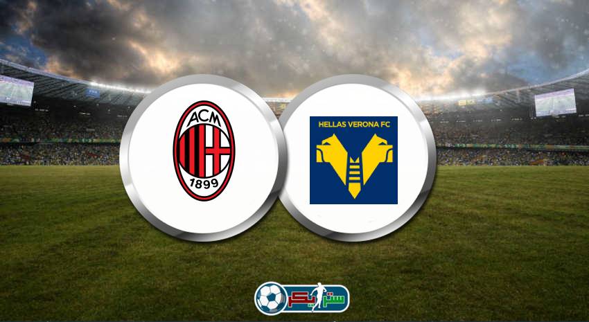 موعد مباراة ميلان وهيلاس فيرونا والقنوات الناقلة في الدوري الإيطالي