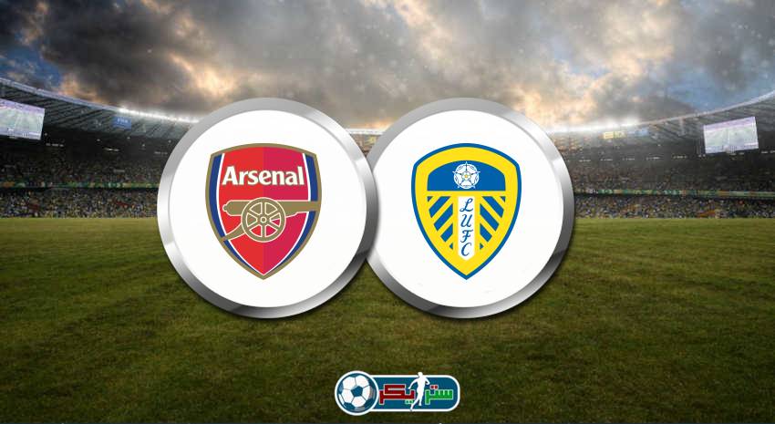 موعد مباراة آرسنال وليدز يونايتد والقنوات الناقلة في الدوري الانجليزي