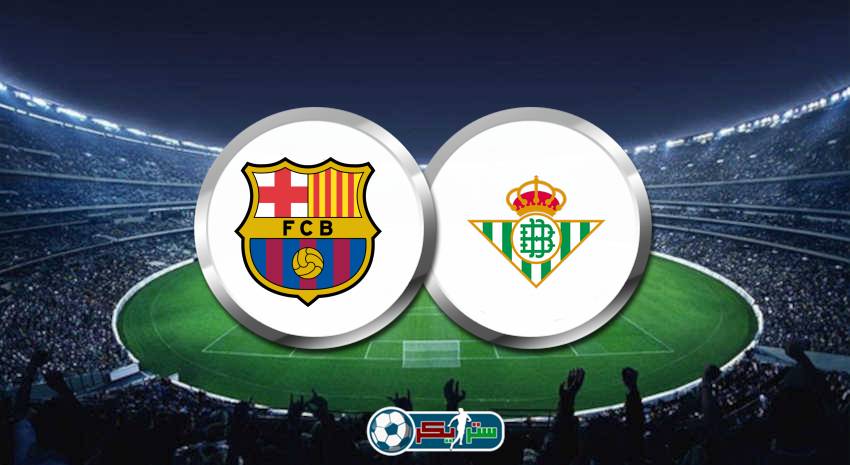 القنوات الناقلة لمباراة برشلونة وريال بيتيس علي استرا والهوت بيرد فى الدوري الاسباني