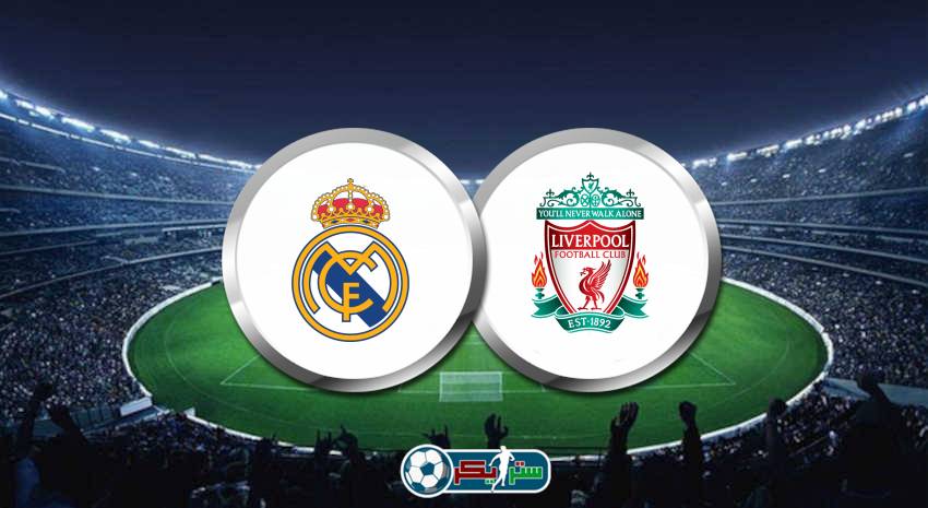 القنوات المفتوحة الناقلة لمباراة ريال مدريد وليفربول في دوري ابطال اوروبا