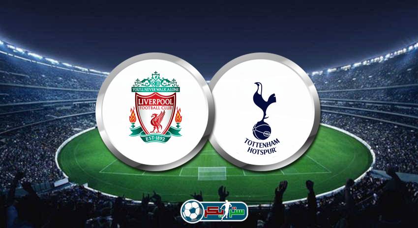 القنوات المفتوحة الناقلة لمباراة ليفربول وتوتنهام هوتسبير فى الدوري الانجليزي