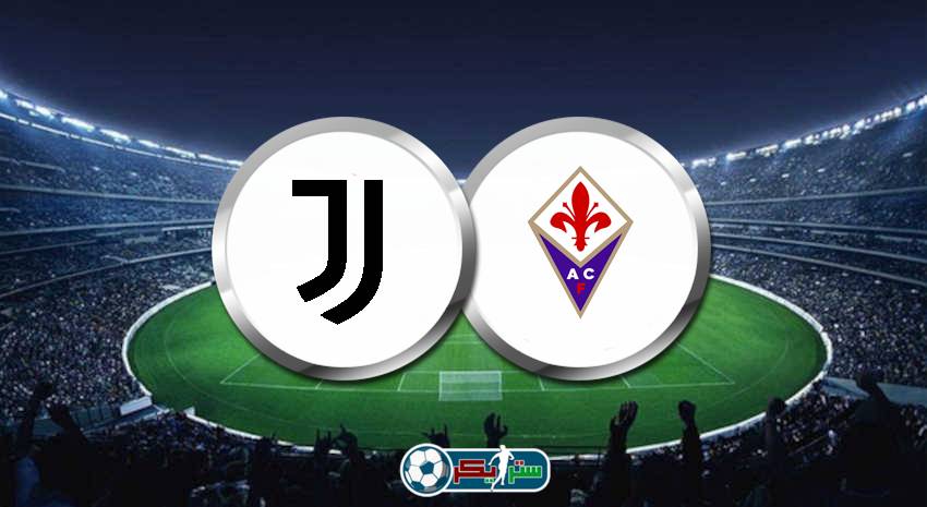 القنوات الناقلة لمباراة يوفنتوس وفيورنتينا علي استرا والهوت بيرد فى الدوري الايطالي