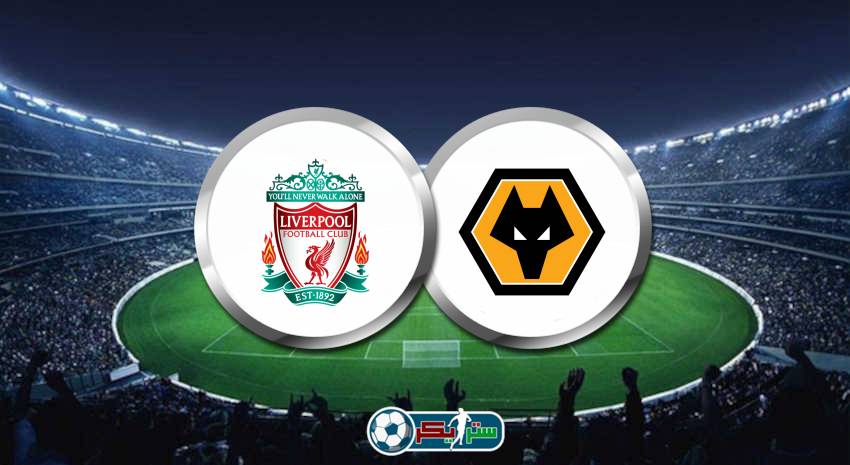 القنوات الناقلة لمباراة ليفربول وولفرهامبتون علي استرا والهوت بيرد فى الدوري الانجليزي