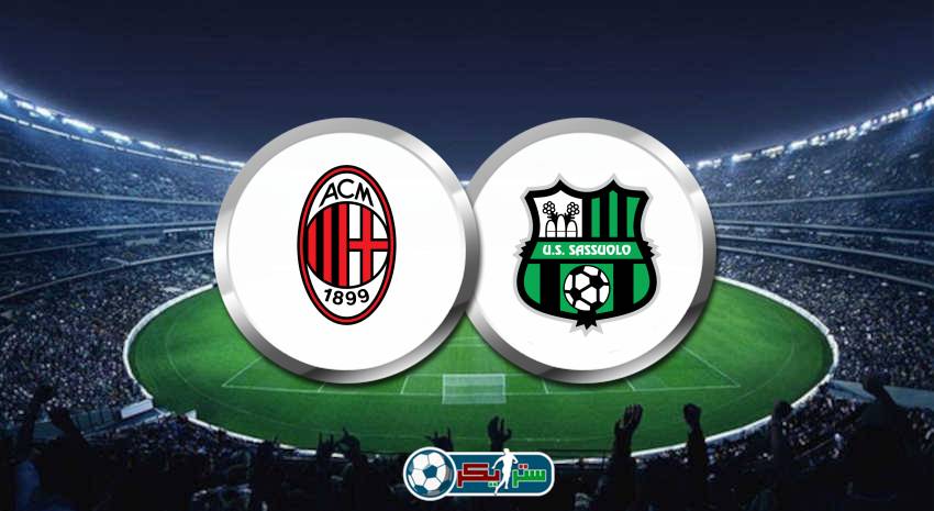 القنوات الناقلة لمباراة ميلان وساسولو علي استرا والهوت بيرد فى الدوري الايطالي