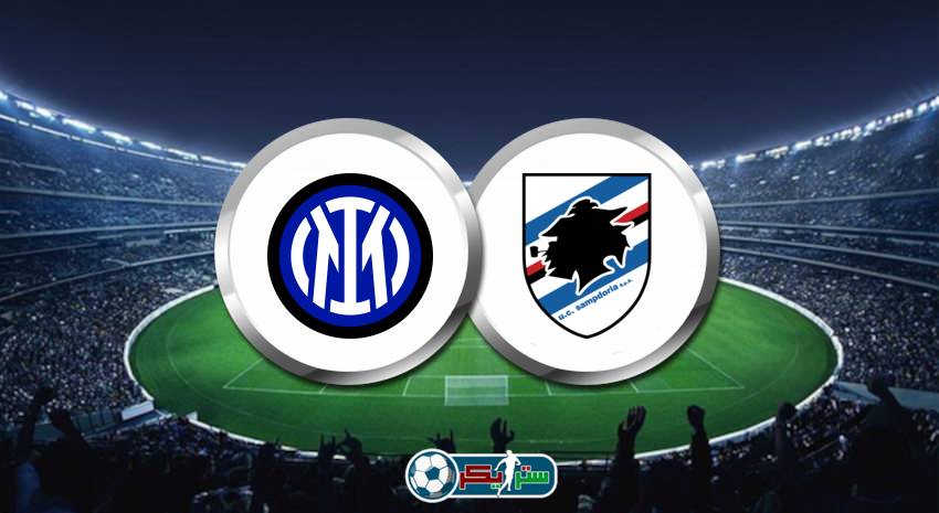 القنوات المفتوحة الناقلة لمباراة انتر ميلان وسامبدوريا فى الدوري الايطالي