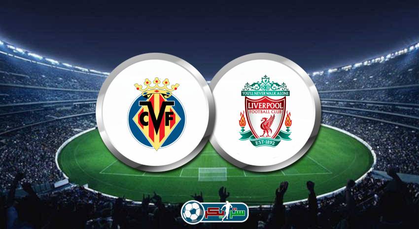 موعد مباراة ليفربول وفياريال اليوم والقنوات الناقلة فى دوري أبطال أوروبا