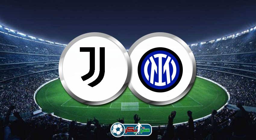 القنوات الناقلة لمباراة يوفنتوس وانتر ميلان علي استرا والهوت بيرد في كأس إيطاليا