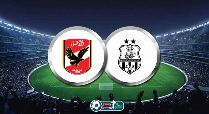 القنوات المفتوحة الناقلة لماتش الأهلي ووفاق سطيف بجودة HD ومجانا في دوري الأبطال الأفريقي