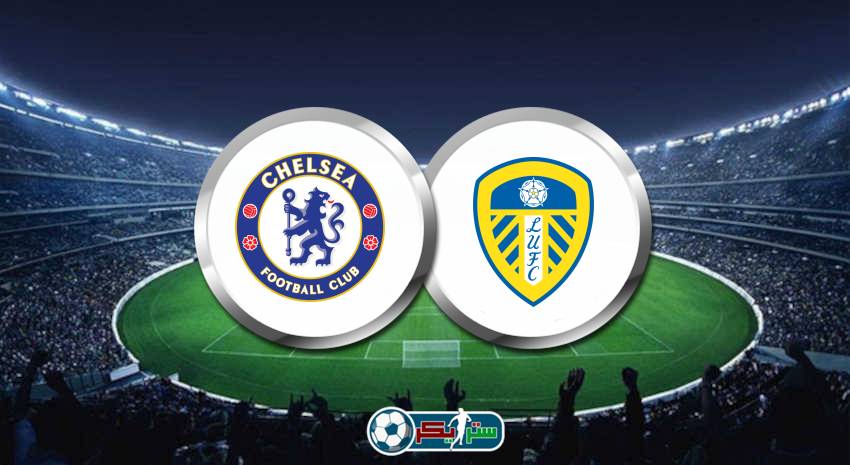 القنوات الناقلة لمباراة تشيلسي وليدز يونايتد علي استرا والهوت بيرد فى الدوري الانجليزي