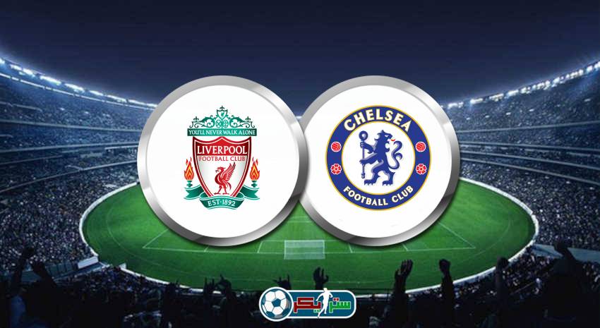 القنوات الناقلة لمباراة ليفربول وتشيلسي علي استرا والهوت بيرد في كأس الإتحاد الإنجليزي