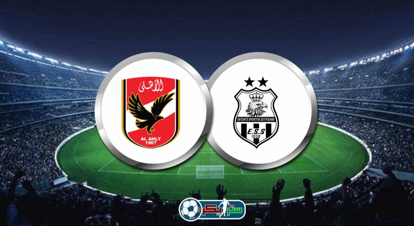 قناة مفتوحة تنقل مباراة الأهلي ووفاق سطيف الجزائري مجانا في دوري أبطال أفريقيا