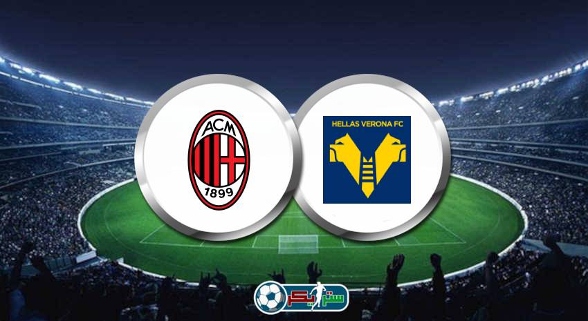 القنوات الناقلة لمباراة ميلان وهيلاس فيرونا علي استرا والهوت بيرد فى الدوري الايطالي