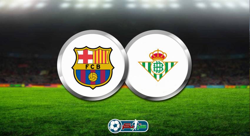 موعد مباراة برشلونة وريال بيتيس والقنوات الناقلة في الدوري الإسباني