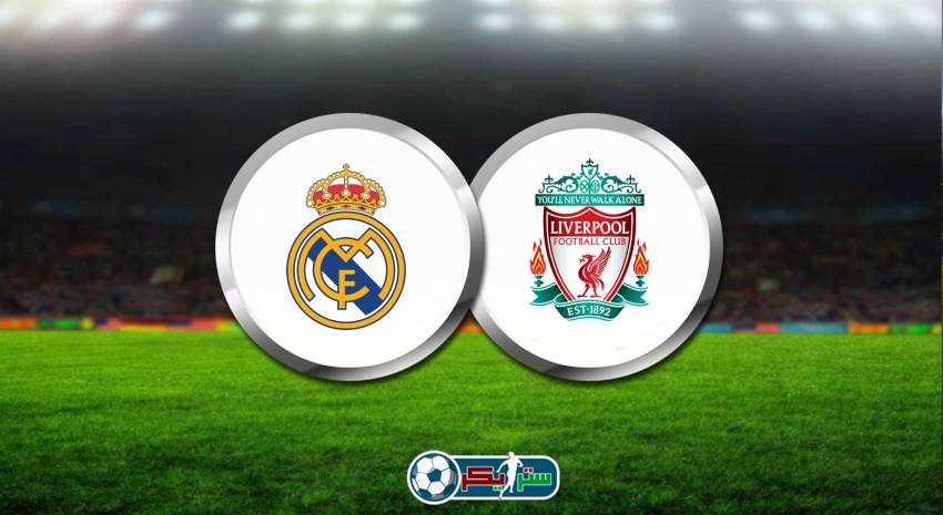 موعد مباراة ريال مدريد وليفربول اليوم والقنوات الناقلة فى دوري أبطال أوروبا