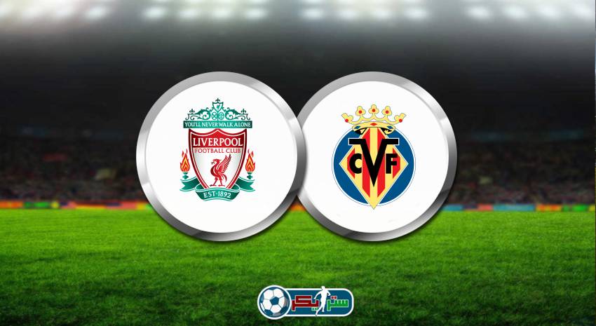 القنوات المفتوحة الناقلة لمباراة ليفربول وفياريال في دوري ابطال اوروبا