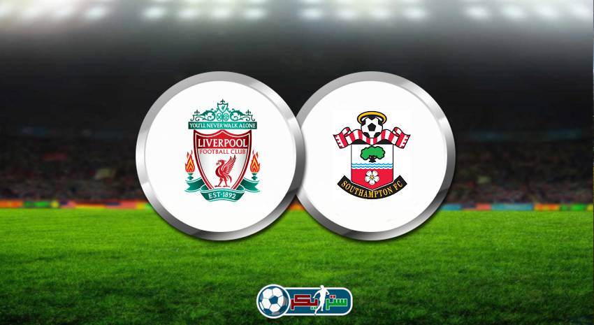 القنوات المفتوحة الناقلة لمباراة ليفربول وساوثهامتون فى الدوري الانجليزي