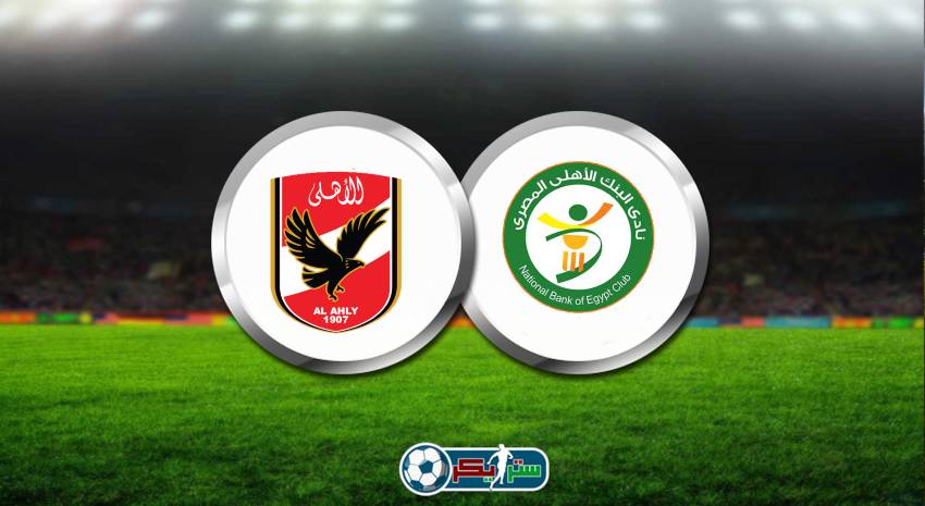 موعد مباراة الأهلي والبنك الأهلي والقنوات الناقلة فى الدوري المصري
