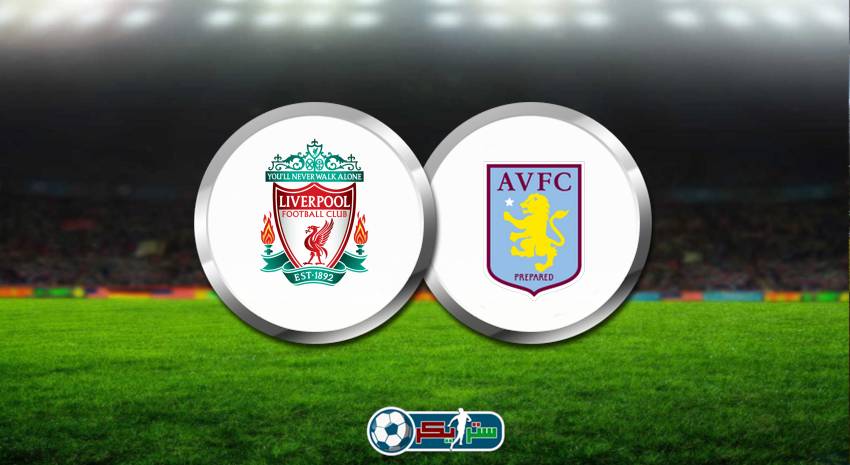 القنوات المفتوحة الناقلة لمباراة ليفربول وأستون فيلا فى الدوري الانجليزي