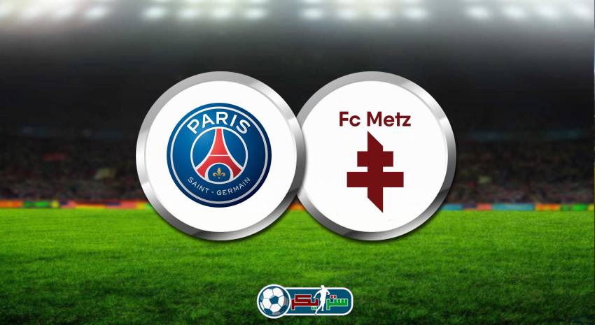 القنوات المفتوحة الناقلة لمباراة باريس سان جيرمان وميتز فى الدوري الفرنسي