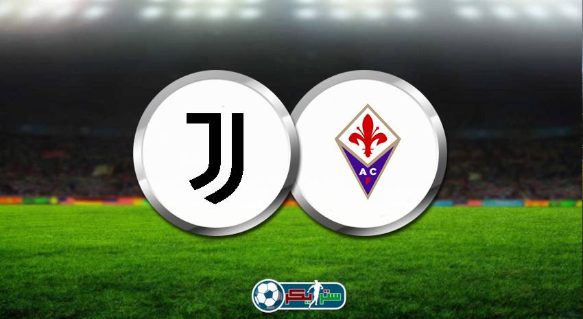 القنوات المفتوحة الناقلة لمباراة يوفنتوس وفيورنتينا فى الدوري الايطالي