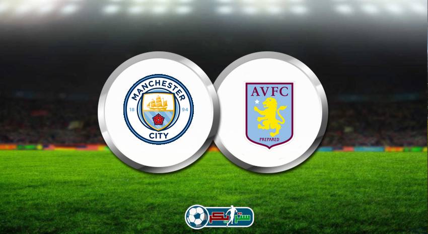 القنوات المفتوحة الناقلة لمباراة مانشستر سيتي وأستون فيلا فى الدوري الانجليزي