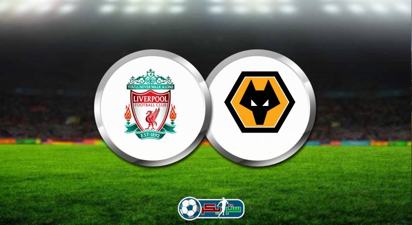 موعد مباراة ليفربول وولفرهامبتون والقنوات الناقلة في الدوري الانجليزي