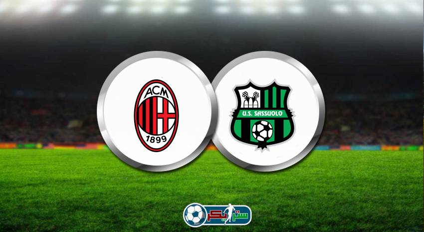القنوات المفتوحة الناقلة لمباراة ميلان وساسولو فى الدوري الايطالي