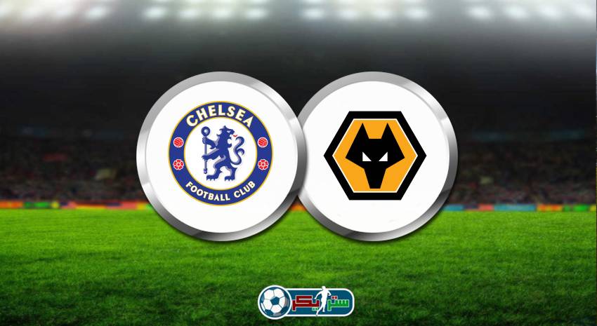 القنوات المفتوحة الناقلة لمباراة تشيلسي وولفرهامبتون فى الدوري الانجليزي