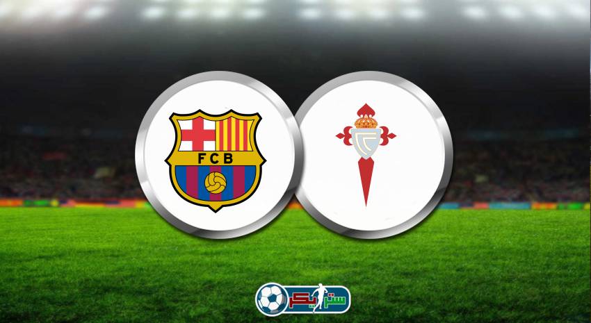 القنوات المفتوحة الناقلة لمباراة برشلونة وسيلتا فيغو اليوم فى الدوري الاسباني