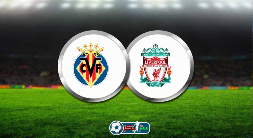 القنوات الناقلة لمباراة ليفربول وفياريال علي استرا والهوت بيرد في دوري ابطال اوروبا