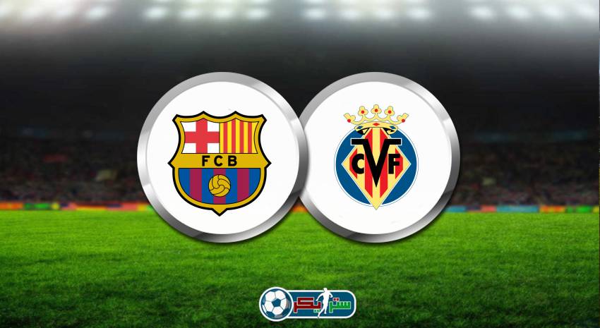 القنوات المفتوحة الناقلة لمباراة برشلونة وفياريال اليوم فى الدوري الاسباني