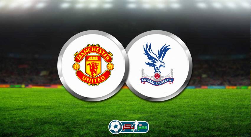 القنوات المفتوحة الناقلة لمباراة مانشستر يونايتد وكريستال بالاس فى الدوري الانجليزي