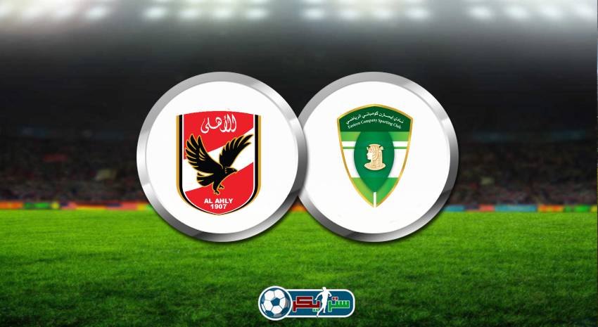 موعد مباراة الأهلي القادمة أمام إيسترن كومباني والقنوات الناقلة فى الدوري المصري
