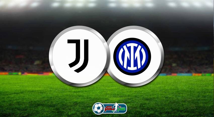 القنوات المفتوحة الناقلة لمباراة يوفنتوس وانتر ميلان فى كأس إيطاليا